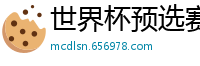 世界杯预选赛2024年赛程中国